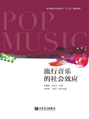 cover image of 流行音乐的社会效应